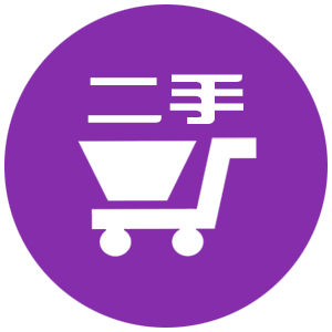 二手交易