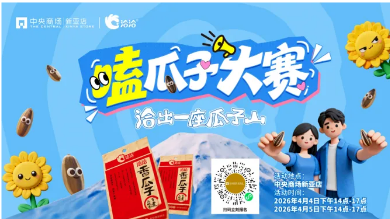 春假怎么玩？来参加中央商场新亚  嗑瓜子大赛